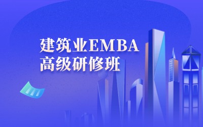 中國(guó)建筑業(yè)EMBA高級(jí)研修班