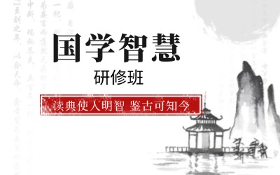 國(guó)學(xué)總裁班,北京大學(xué)國(guó)學(xué)研修班,北大國(guó)學(xué)班