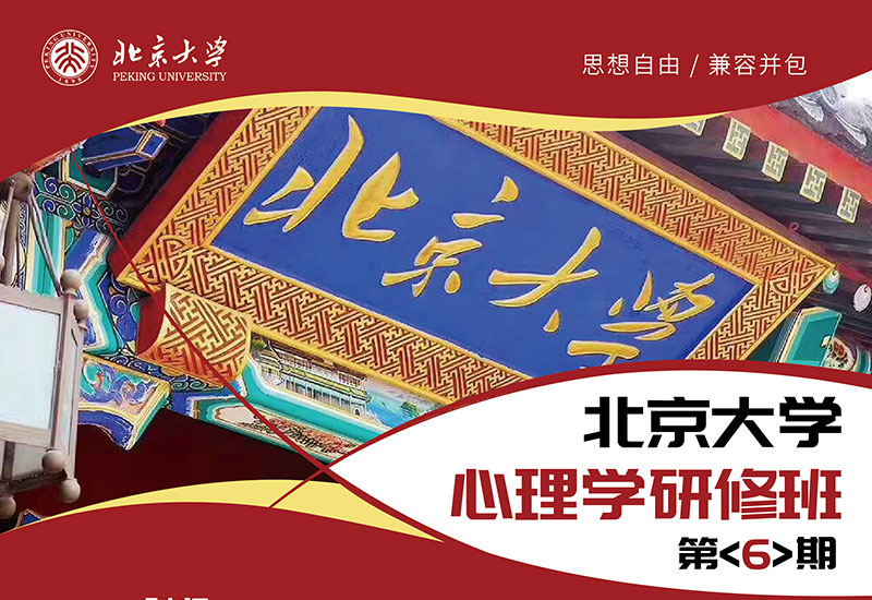 北京大學心理學研修班（5天）