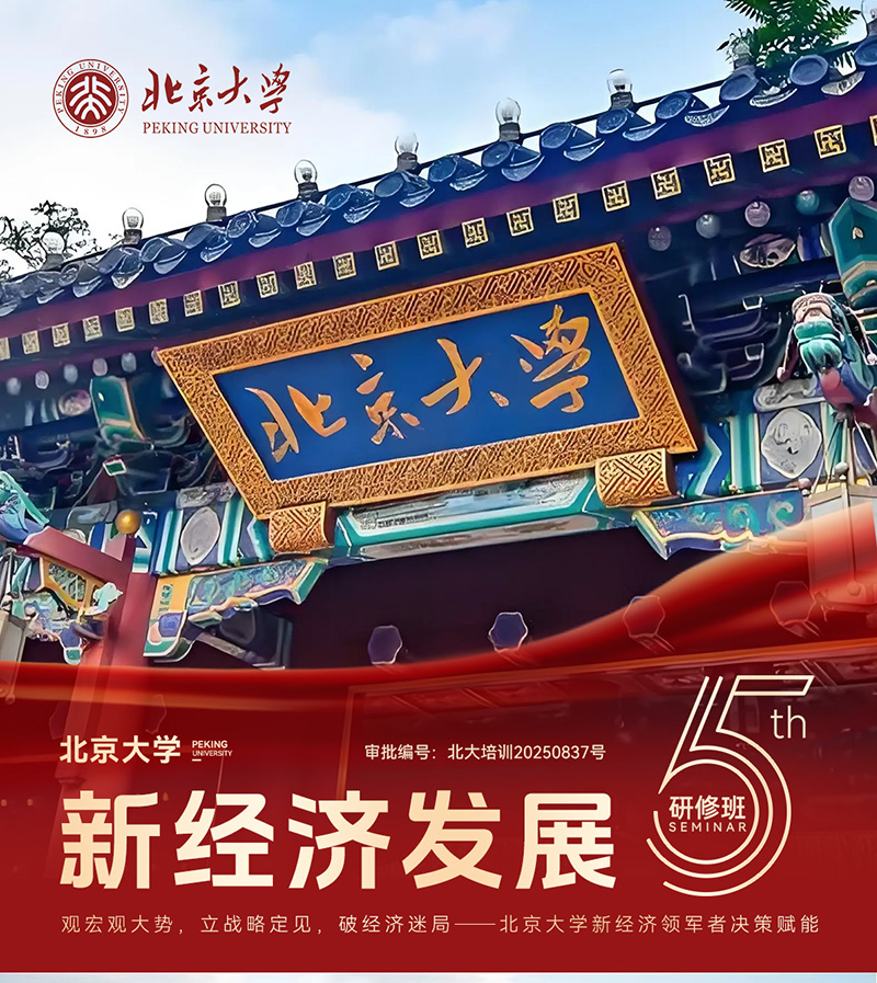北京大學新經濟發展研修班（第五期）