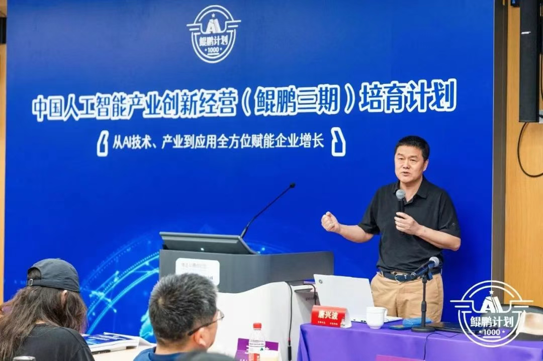 中國人工智能產業創新經營鯤鵬三期開班紀實