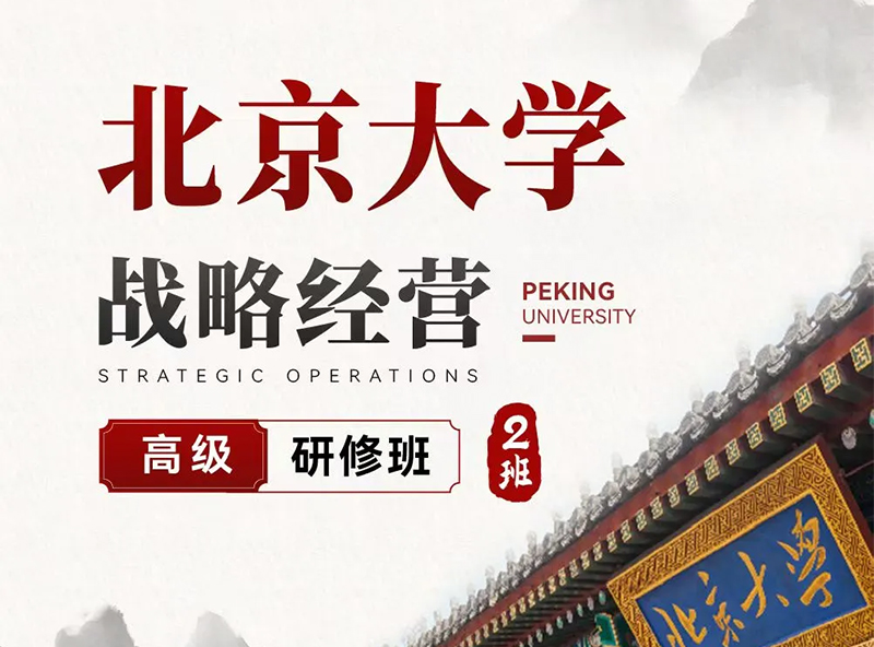 北京大學戰略經營高級研修班10月18-19日課表：戴天宇